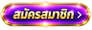 ปุ่มสมัคร