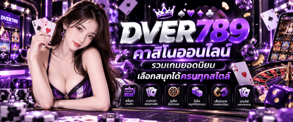 DVER789 Online Casino: Featuring popular games and a wide variety of styles to enjoy.